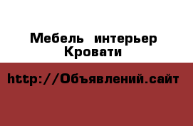 Мебель, интерьер Кровати